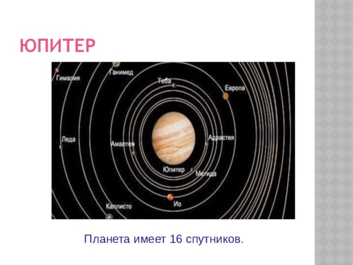 ЮПИТЕРПланета имеет 16 спутников.