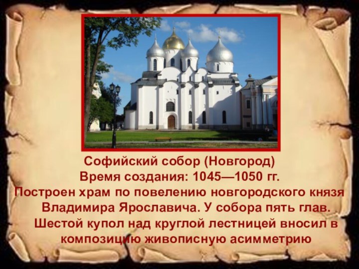 Софийский собор (Новгород)Время создания: 1045—1050 гг.Построен храм по повелению новгородского князя Владимира
