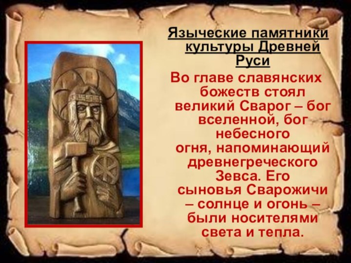 Языческие памятники культуры Древней РусиВо главе славянских божеств стоял великий Сварог – бог