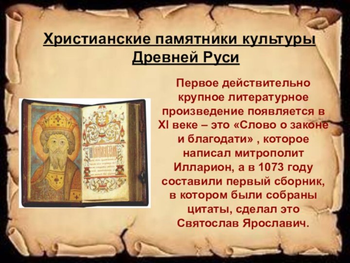 Христианские памятники культуры Древней РусиПервое действительно крупное литературное произведение появляется в