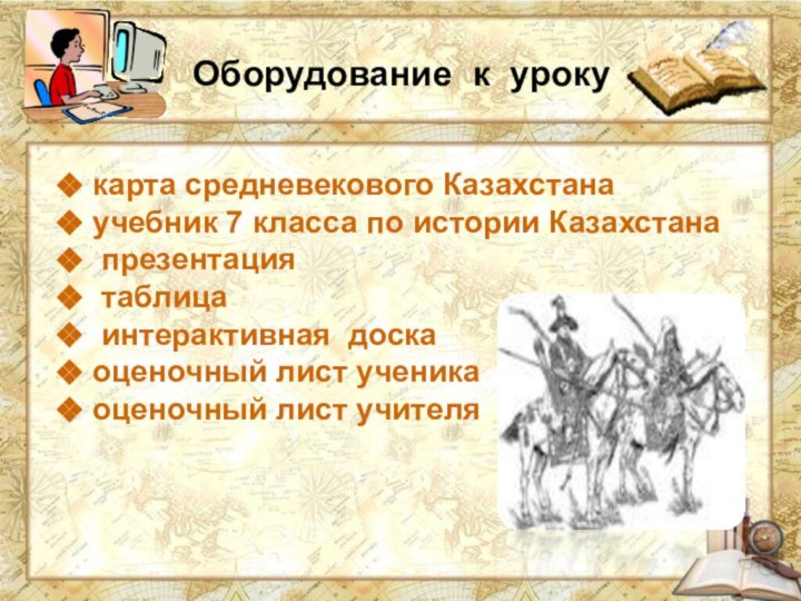 карта средневекового Казахстанаучебник 7 класса по истории Казахстана презентация таблица интерактивная