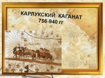 История Казахстана Презентация 7 кл Карлукский каганат