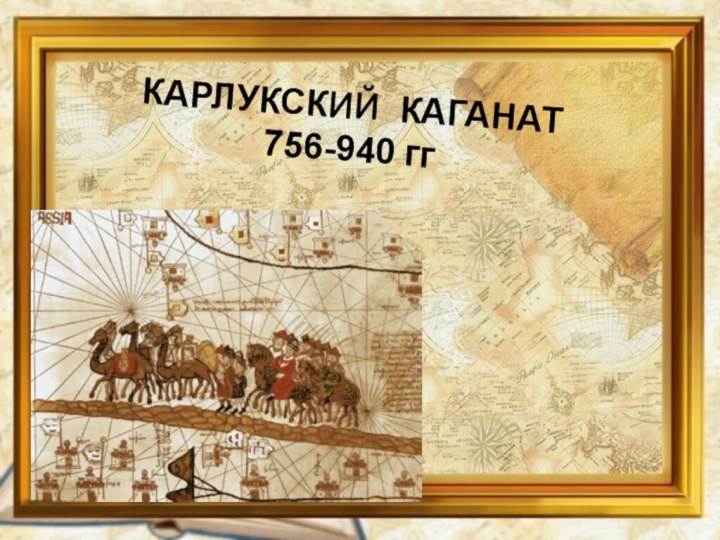 КАРЛУКСКИЙ КАГАНАТ 756-940 гг