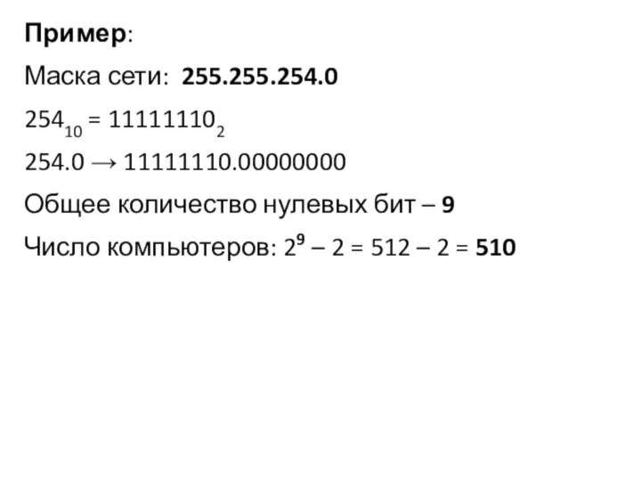 Пример:Маска сети: 255.255.254.025410 = 111111102254.0 → 11111110.00000000 Общее количество нулевых бит –