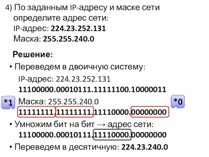 4) По заданным IP-адресу и маске сети определите адрес сети: IP-адрес: 224.23.252.131