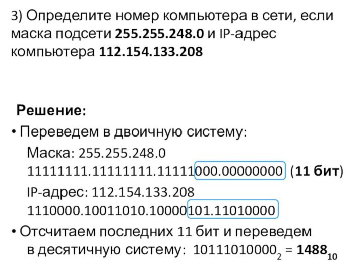 3) Определите номер компьютера в сети, если маска подсети 255.255.248.0 и