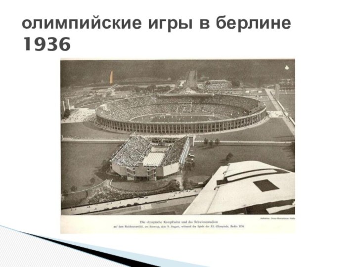 олимпийские игры в берлине 1936
