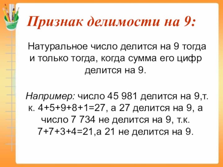 Признак делимости на 9:	Натуральное число делится на 9 тогда и только