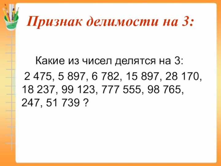 Признак делимости на 3:			Какие из чисел делятся на 3:	2 475, 5