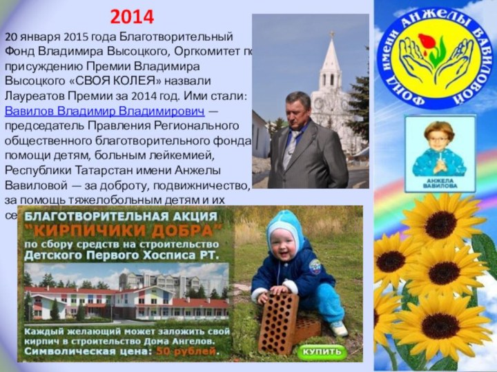 201420 января 2015 года Благотворительный Фонд Владимира Высоцкого, Оргкомитет по присуждению