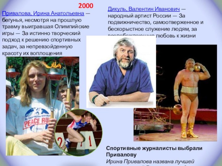 2000Привалова, Ирина Анатольевна — бегунья, несмотря на прошлую травму выигравшая Олимпийские игры —