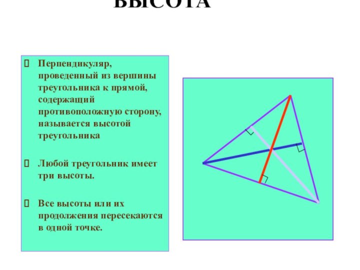 ВЫСОТАПерпендикуляр, проведенный из вершины треугольника к прямой, содержащий противоположную сторону, называется высотой