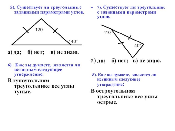 5). Существует ли треугольник с заданными параметрами углов. а) да;  б)