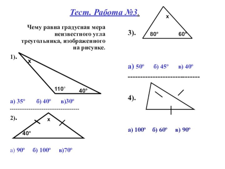 Тест. Работа №3.Чему равна градусная мера неизвестного угла треугольника, изображенного на рисунке.1).а)