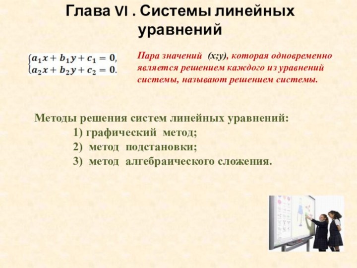 Глава VI . Системы линейных уравненийПара значений (х;у), которая одновременно является решением