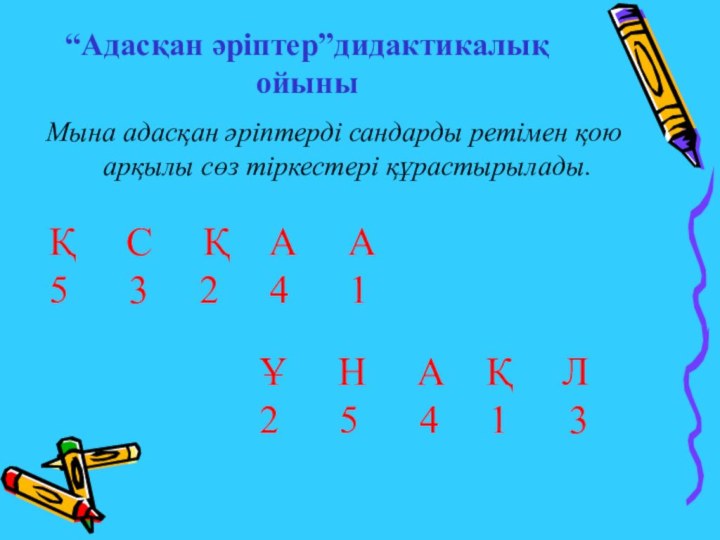 “Адасқан әріптер”дидактикалық ойыныМына адасқан әріптерді сандарды ретімен қою арқылы сөз тіркестері