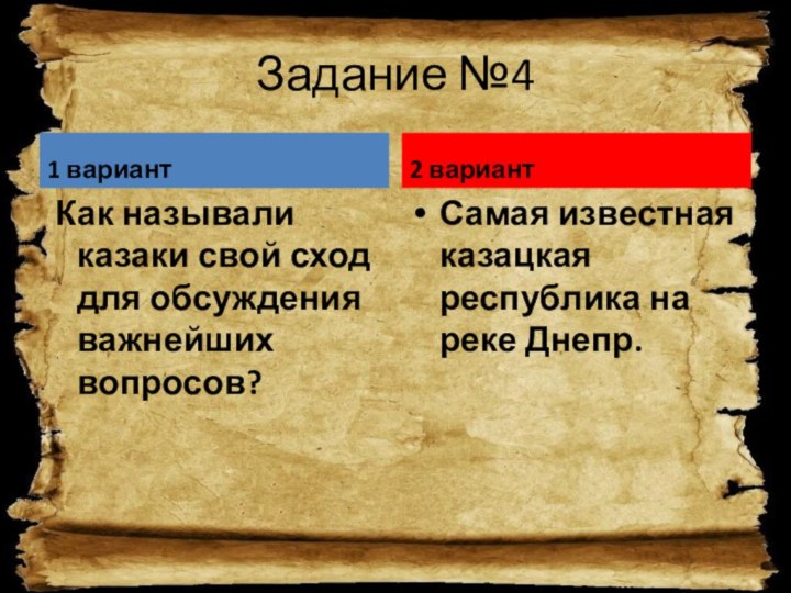 Задание №41 вариант Как называли казаки свой сход для обсуждения важнейших