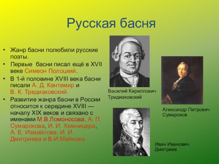 Русская басняЖанр басни полюбили русские поэты.Первые басни писал ещё в XVII веке