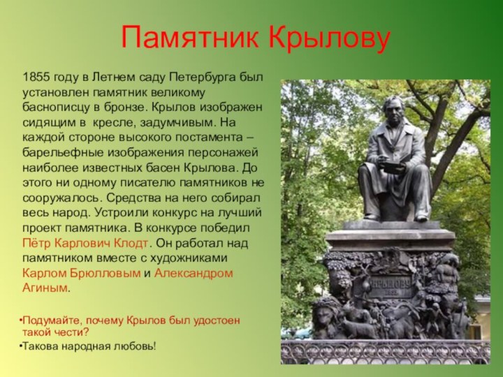 Памятник Крылову1855 году в Летнем саду Петербурга был установлен памятник великому