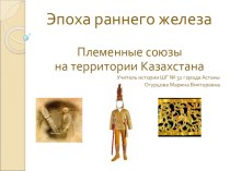 Презентация по истории Казахстана на тему: Эпоха раннего железа