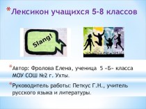 Исследовательская работа по русскому языку на тему Лексикон учащихся 5-8 классов