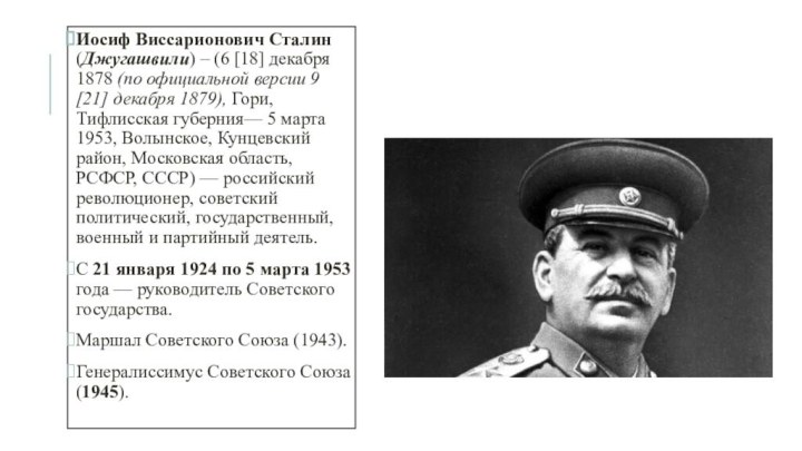 Иосиф Виссарионович Сталин (Джугашвили) – (6 [18] декабря 1878 (по официальной