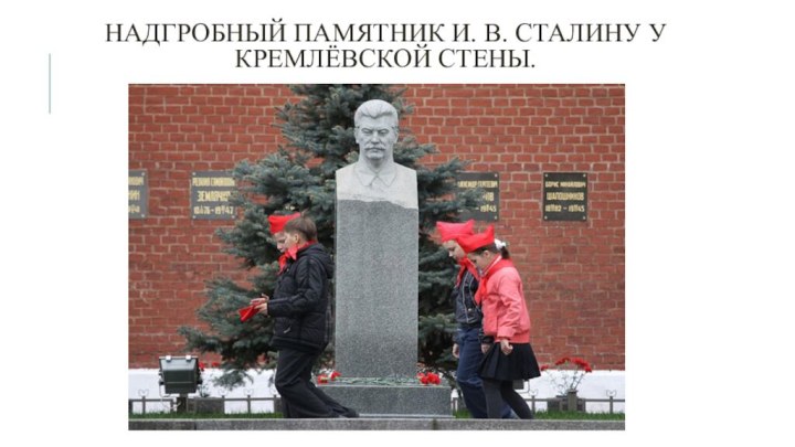 Надгробный памятник И. В. Сталину у Кремлёвской стены.