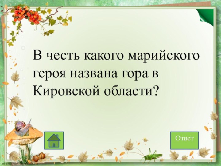 В честь какого марийского героя названа гора в Кировской области?Ответ