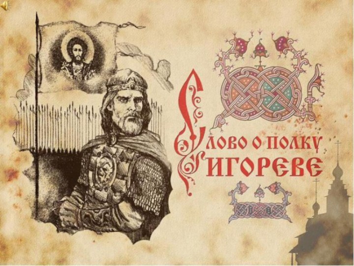 История находки рукописи «Слова о полку Игореве»