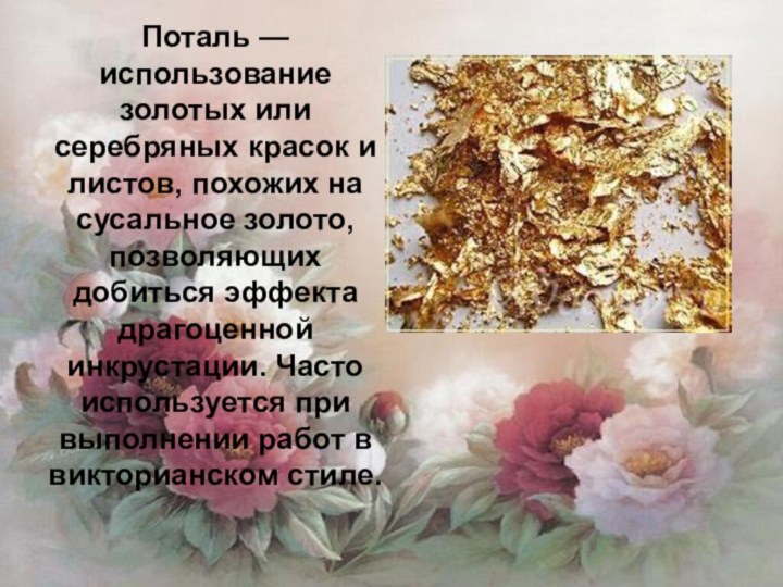Поталь — использование золотых или серебряных красок и листов, похожих на сусальное