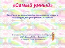 Презентация внеклассного мероприятия по русскому языку и литературе для учащихся 6- 7 классов