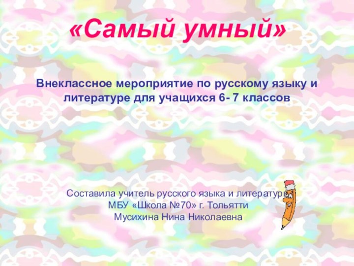 «Самый умный»  Внеклассное мероприятие по русскому языку и литературе для