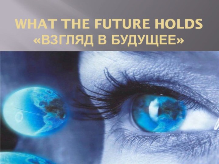 What the Future holds «Взгляд в будущее»