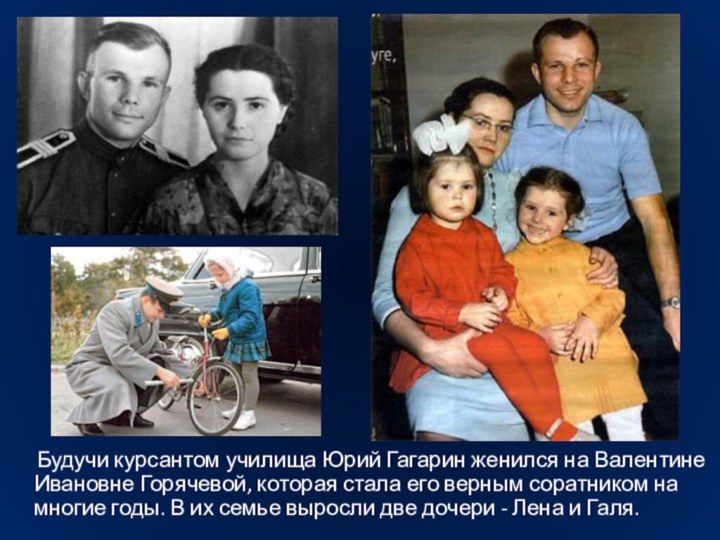 Будучи курсантом училища Юрий Гагарин женился на Валентине