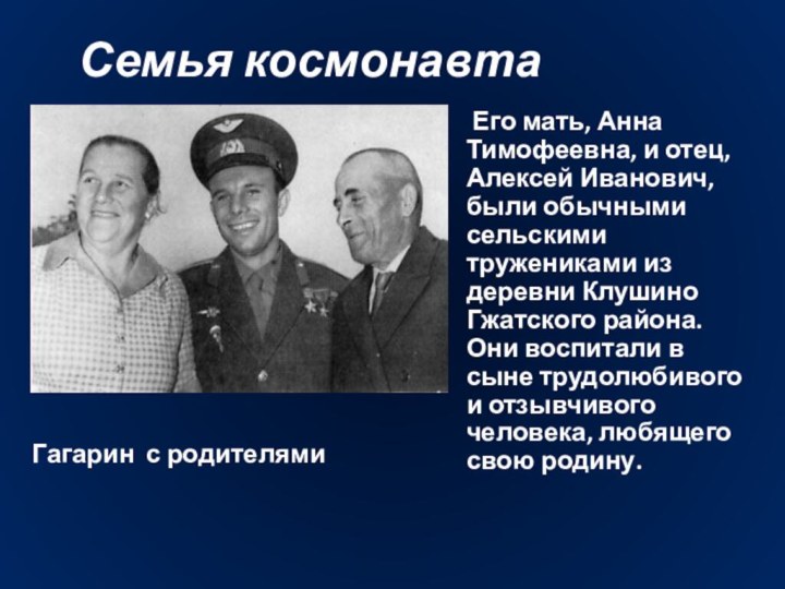 Семья космонавтаГагарин с родителями    Его мать, Анна Тимофеевна, и