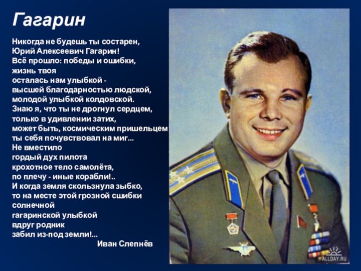 Гагарин  Никогда не будешь ты состарен, Юрий Алексеевич Гагарин!