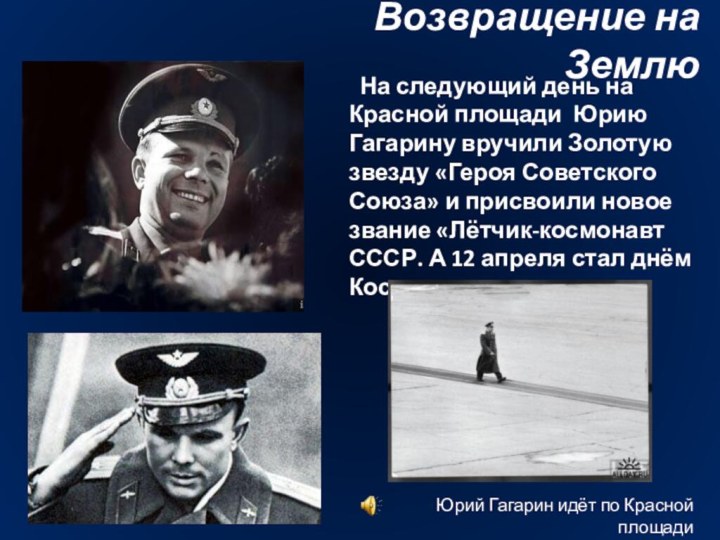 Юрий Гагарин идёт по Красной площади    На следующий
