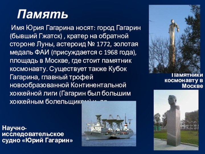 ПамятьНаучно-исследовательское судно «Юрий Гагарин»   Имя Юрия Гагарина носят: город