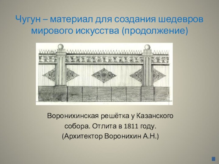 Чугун – материал для создания шедевров мирового искусства (продолжение)Воронихинская решётка у Казанскогособора.