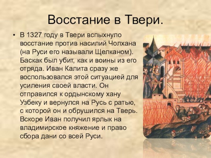 Восстание в Твери.В 1327 году в Твери вспыхнуло восстание против насилий Чолхана