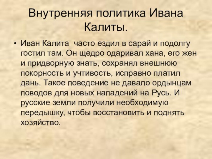 Внутренняя политика Ивана Калиты.Иван Калита часто ездил в сарай и подолгу гостил
