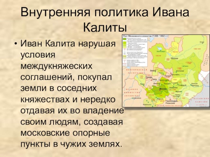 Внутренняя политика Ивана КалитыИван Калита нарушая условия междукняжеских соглашений, покупал земли