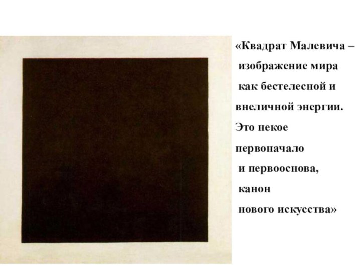 «Квадрат Малевича – изображение мира как бестелесной и внеличной энергии. Это