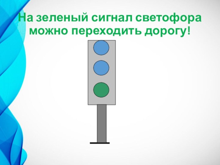 На зеленый сигнал светофора можно переходить дорогу!
