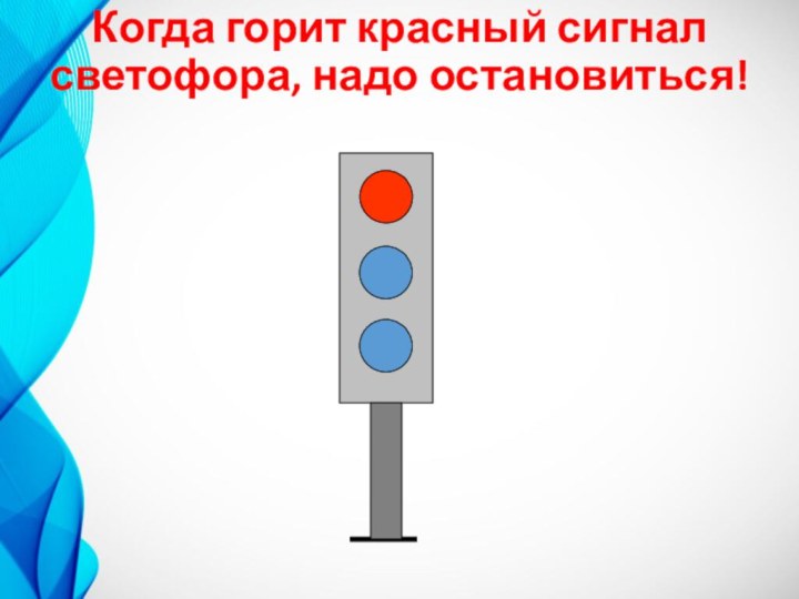 Когда горит красный сигнал светофора, надо остановиться!