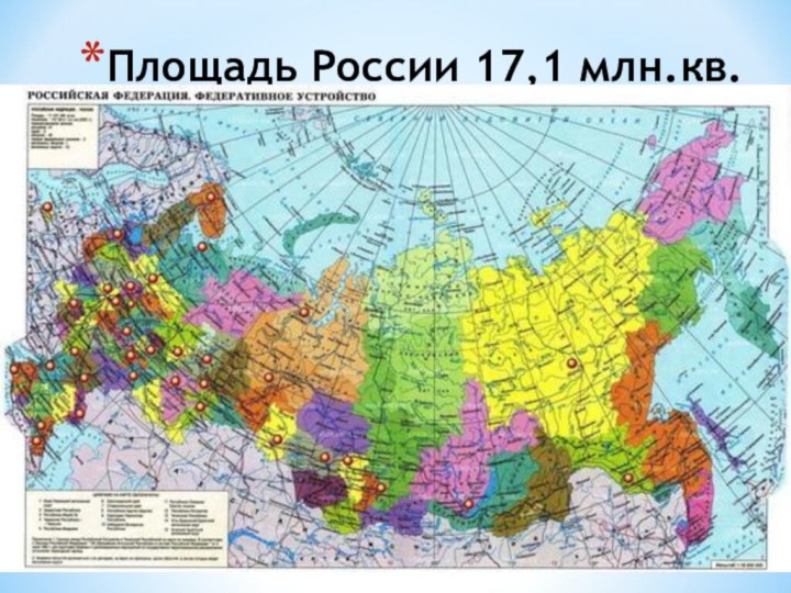 Площадь России 17,1 млн.кв.км.