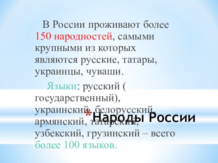 Народы России   В России проживают более 150 народностей, самыми крупными