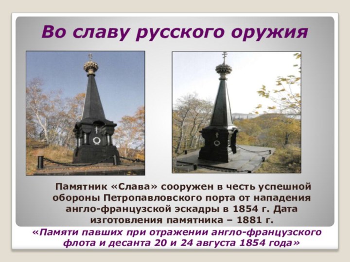 Во славу русского оружия  Памятник «Слава» сооружен в честь успешной обороны