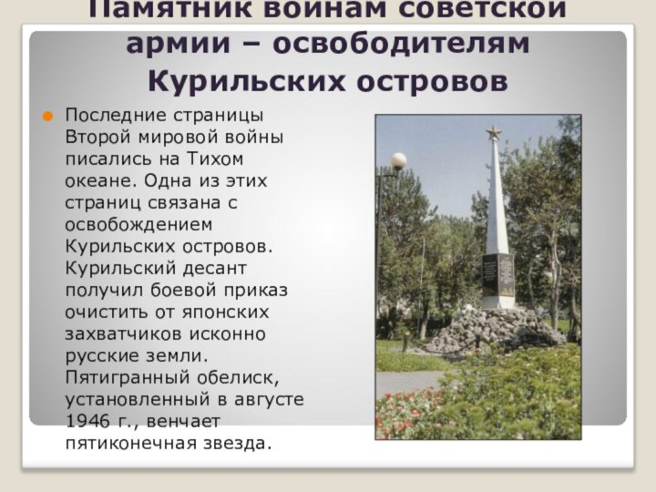 Памятник воинам советской армии – освободителям Курильских островов Последние страницы Второй