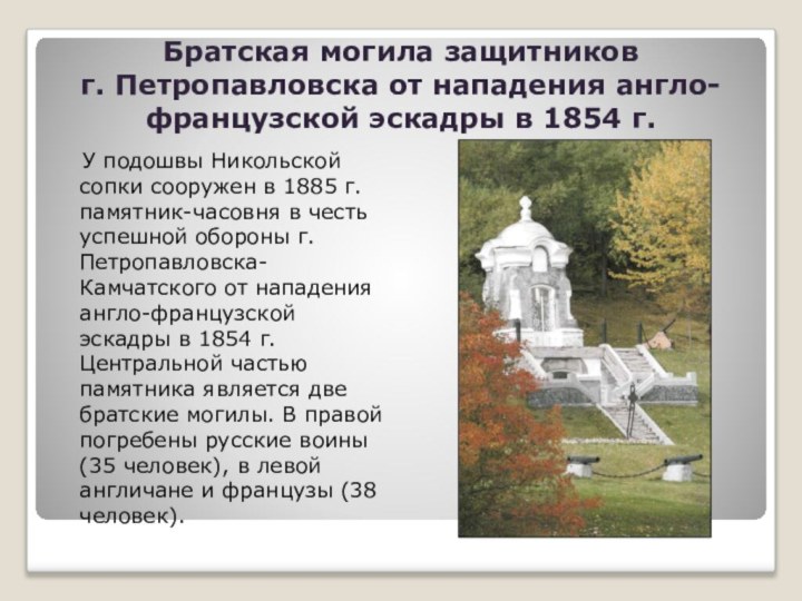 Братская могила защитников  г. Петропавловска от нападения англо-французской эскадры в